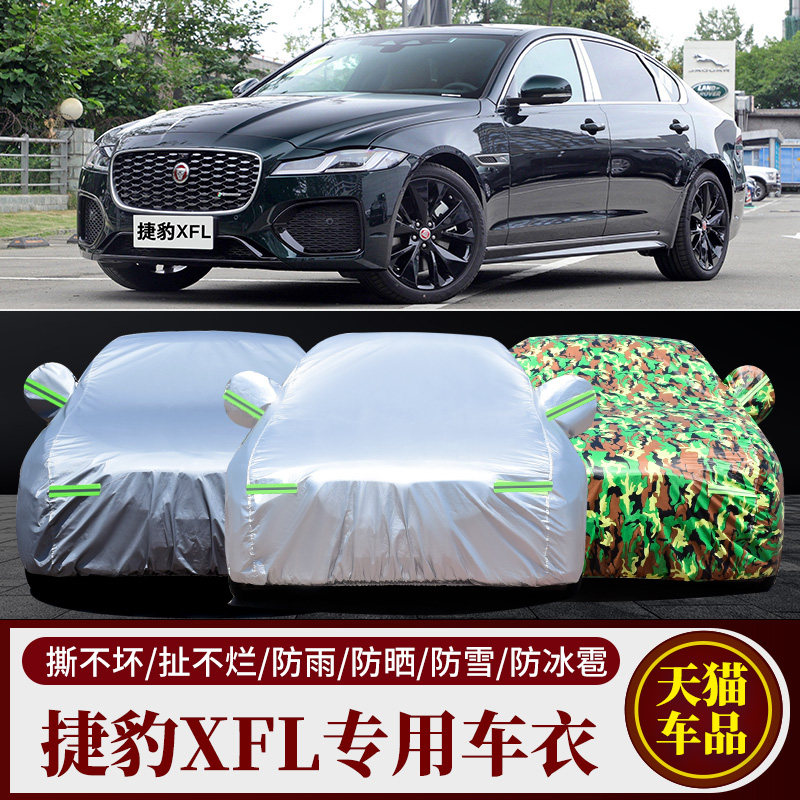 捷豹XFL车衣车罩专用加厚防晒