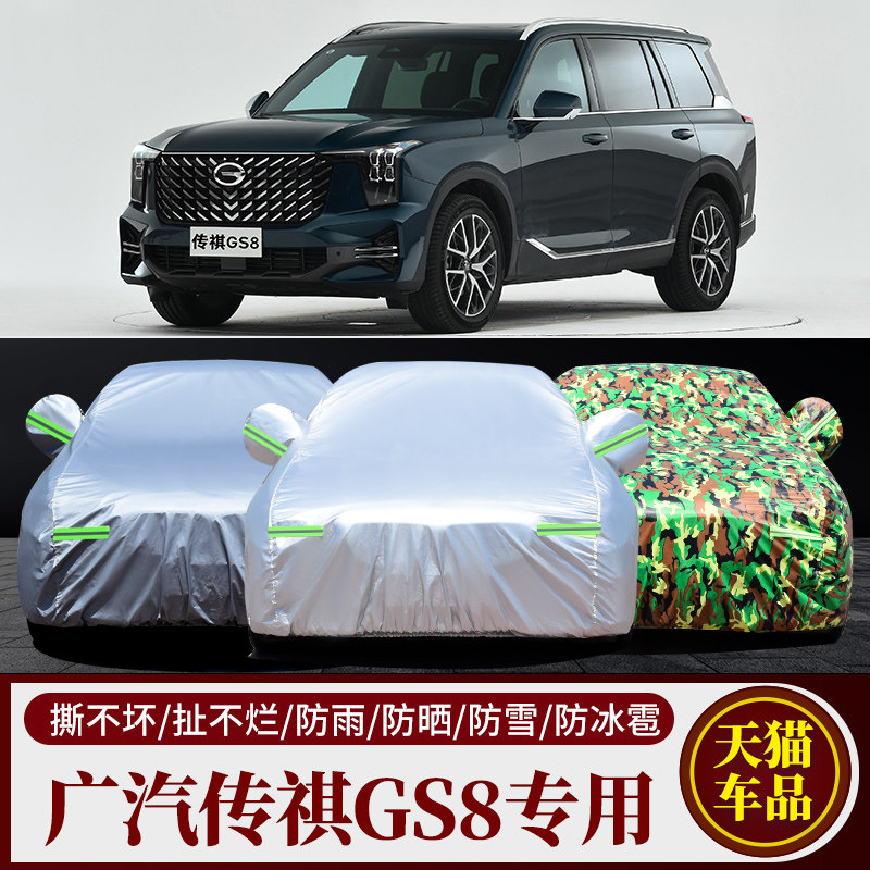 传祺gs8专用车衣车罩防雨防晒