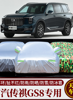 广汽传祺gs8车衣车罩7座七座GS8专用防晒防雨汽车套四季通用加厚