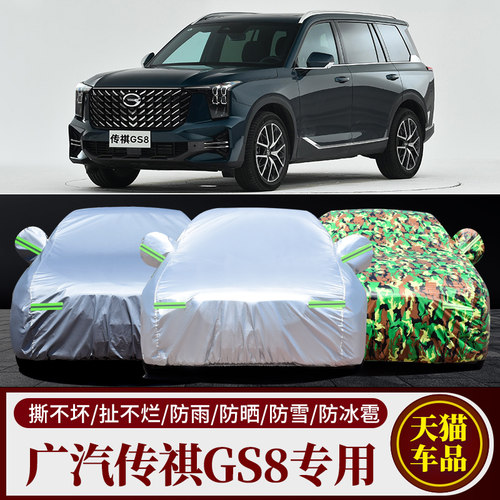 传祺gs8专用车衣车罩防雨防晒