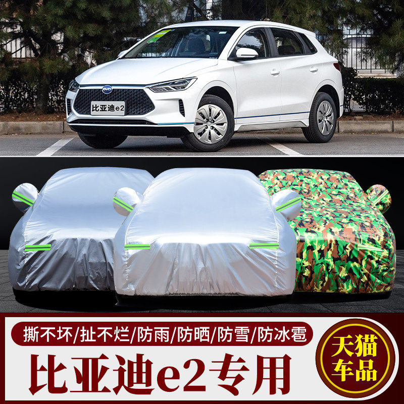 比亚迪e2专用车衣车罩防雨防晒