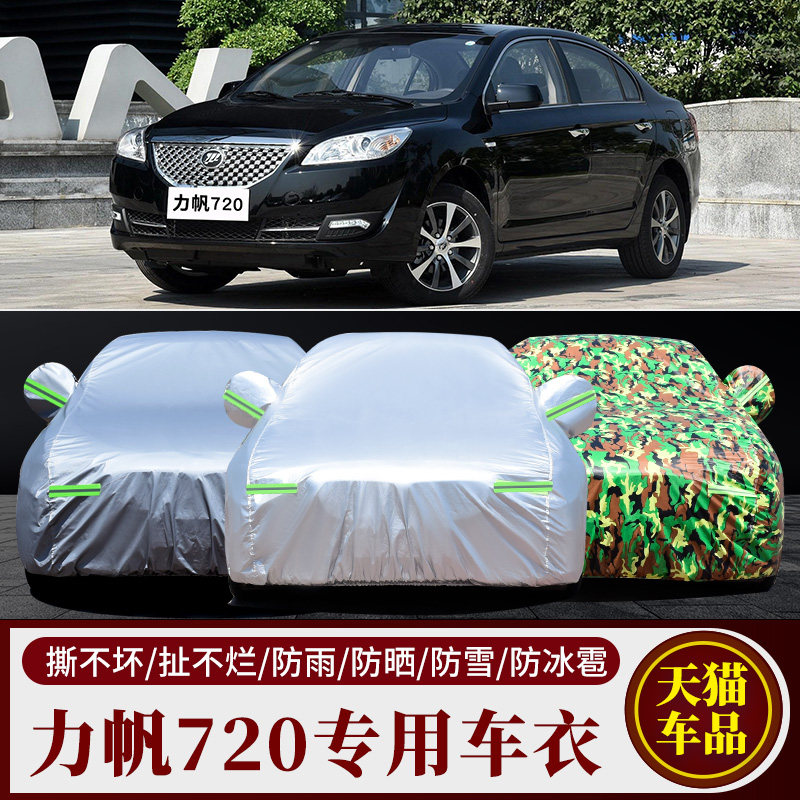 力帆720汽车车衣车罩车套