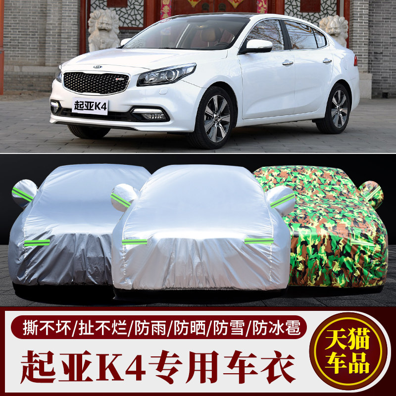 悦达起亚K4车衣车套专用加厚遮阳