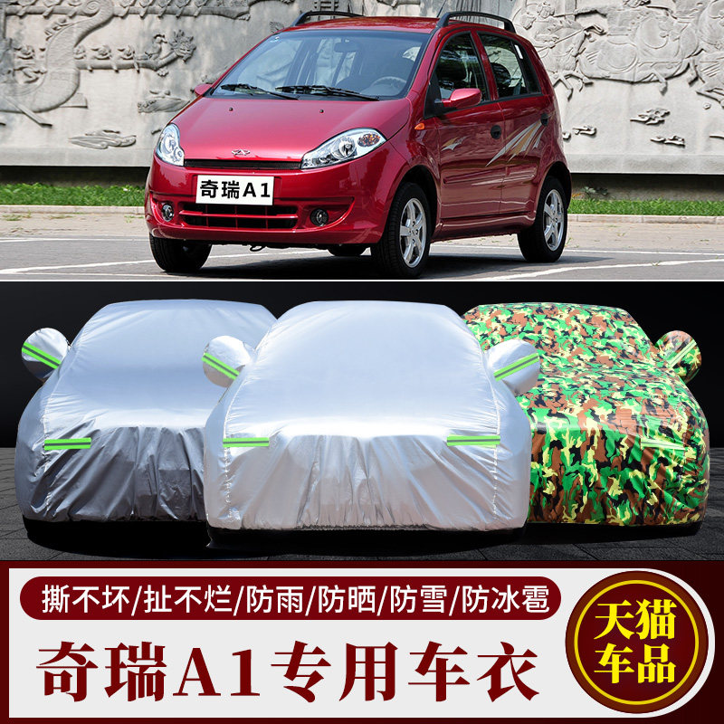 奇瑞A1专用车衣车罩防雨防晒