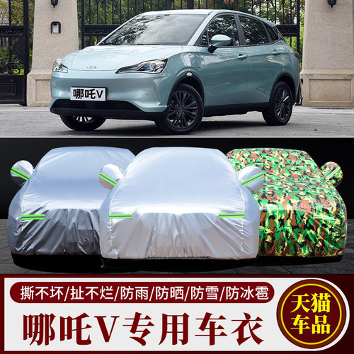 哪吒V汽车车衣车罩车套