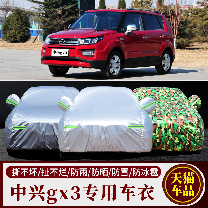 中兴GX3汽车车衣车罩车套