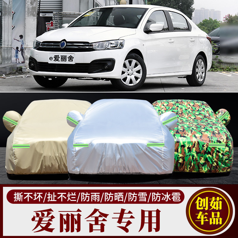 爱丽舍汽车车衣防雨防晒防尘车套