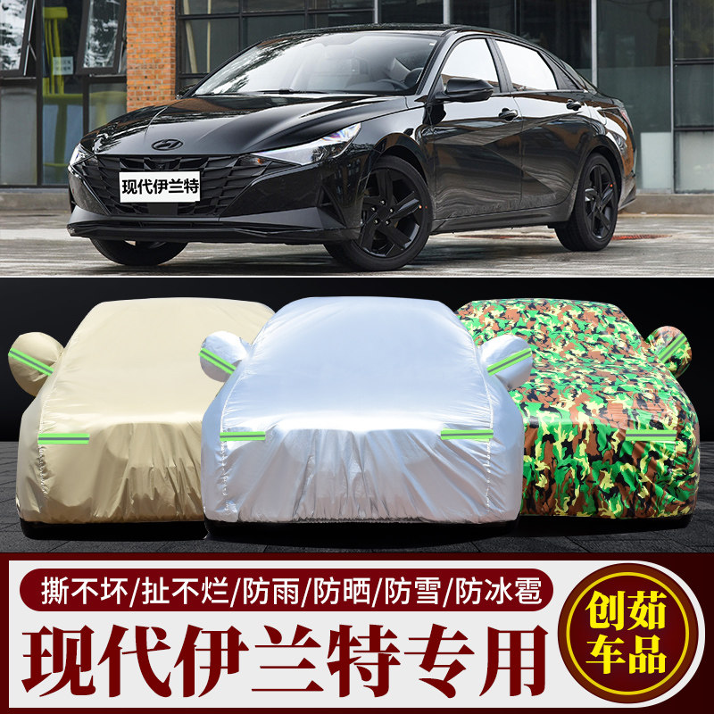 伊兰特汽车车衣防雨防晒防尘车罩