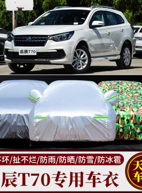 启辰T70车衣车套专用加厚遮阳