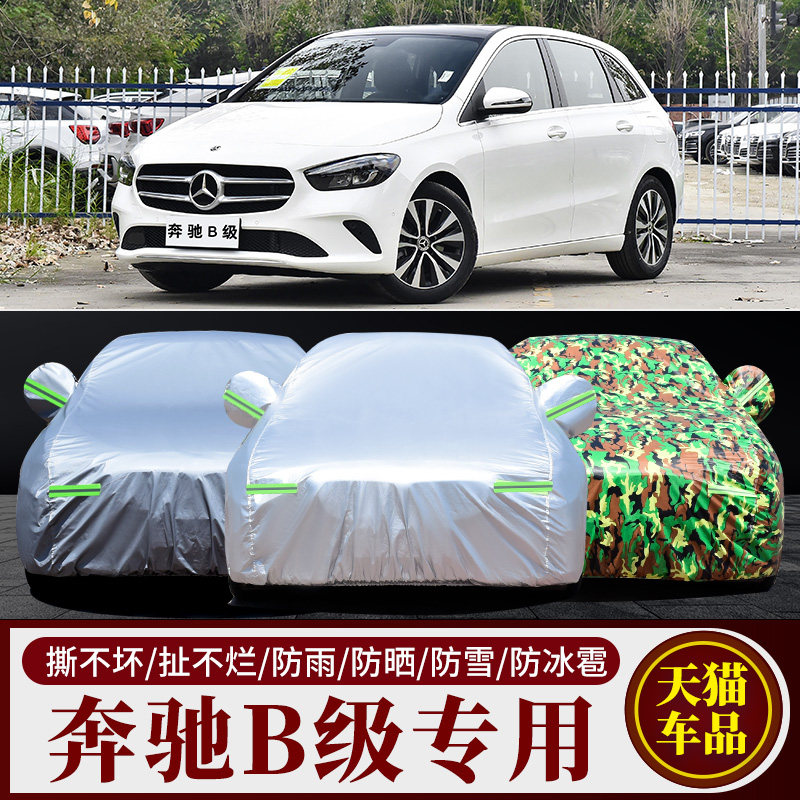 适用于奔驰B级B260/B180/B200专用车衣车罩车套防晒防雨隔热遮阳
