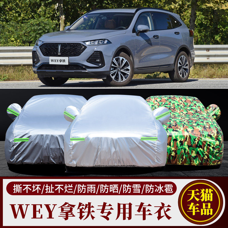 魏牌拿铁DHT专用车衣车罩防晒防雨尘隔热厚遮阳盖布汽车套全罩外