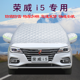 荣威I5车用冬季天汽车车衣车罩前挡风玻璃半罩防冻防霜防雪遮雪挡