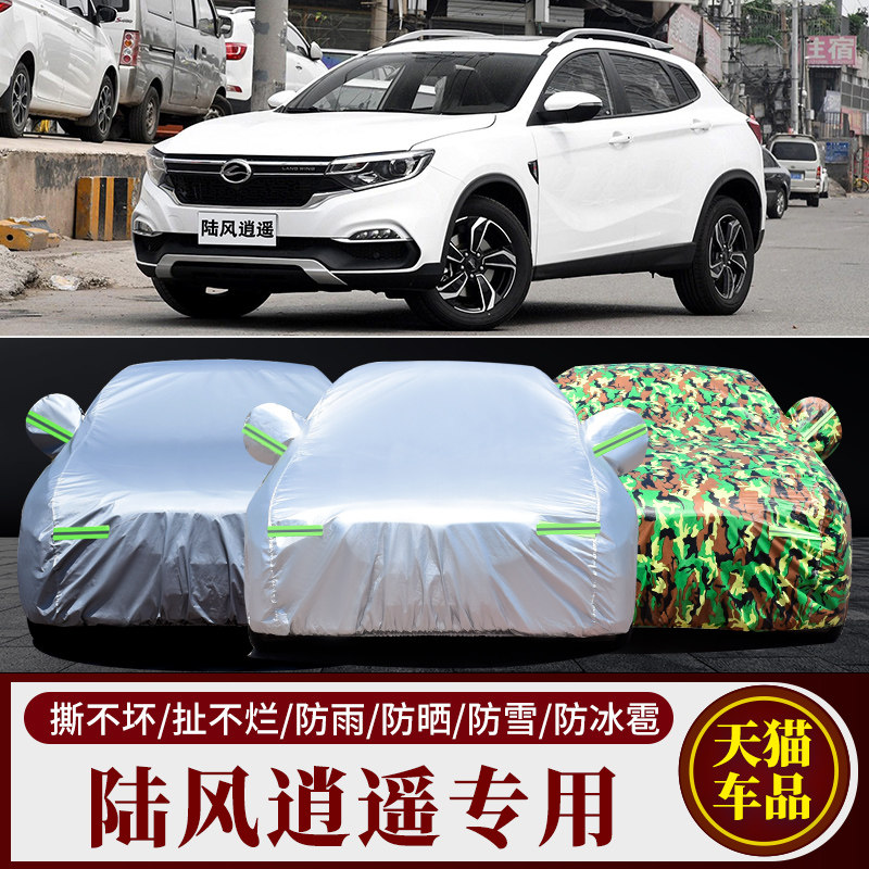 新款陆风逍遥SUV专用车衣车套防晒防水汽车罩加厚阻燃遮阳防雨雪