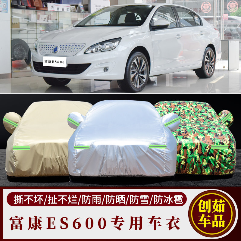 富康ES600汽车车衣防雨防晒车套
