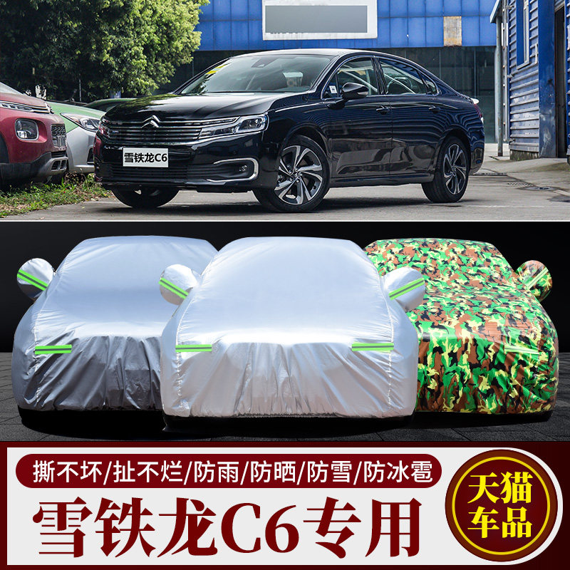 雪铁龙C6车衣车罩防晒防雨专用加厚遮阳隔热全罩牛津布防尘汽车套