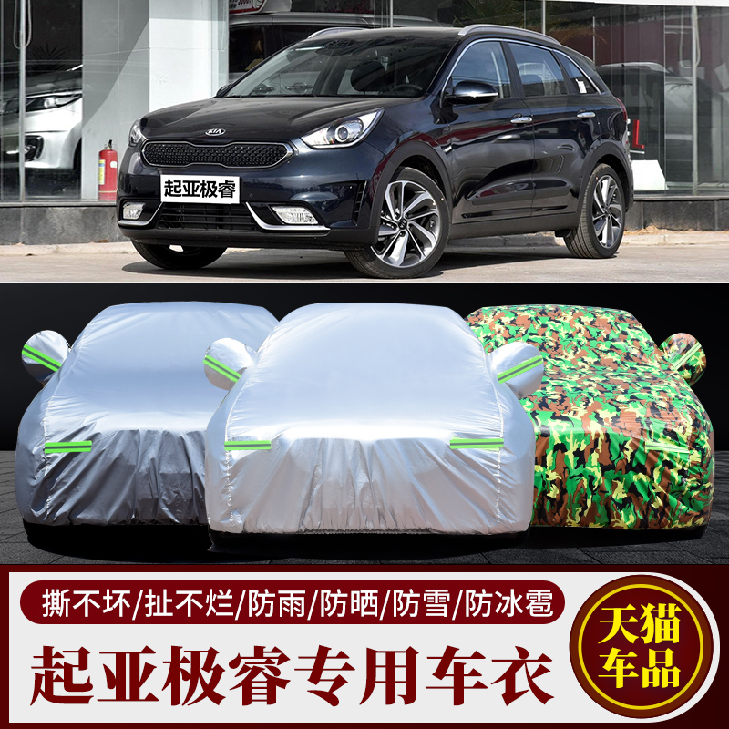 起亚极睿车衣车套隔热防晒专用