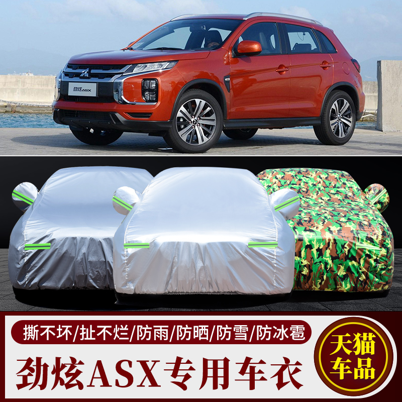 广汽三菱劲炫ASX专用越野SUV汽车衣车罩防晒防雨智领版20 21新款