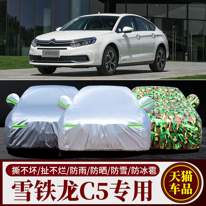 雪铁龙C5加厚防晒防雨降温汽车套