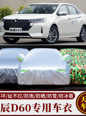 2019新款东风启辰D60车衣D60puls车罩专用加厚隔热防晒防雨盖布21
