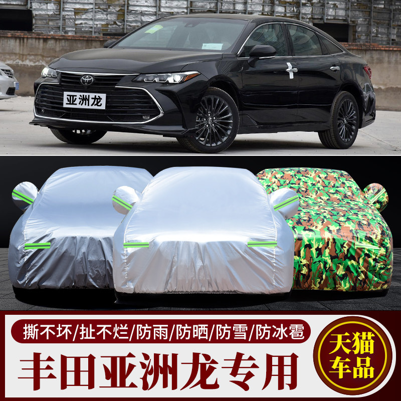 丰田亚洲龙/皇冠/锐志专用车衣车罩车套防晒防雨加厚防冻防雪全罩
