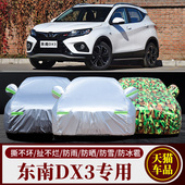 东南DX3专用汽车车衣 防晒防雨雪防尘遮阳隔热加厚盖布车罩车套外
