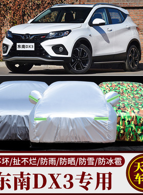 东南DX3专用汽车车衣 防晒防雨雪防尘遮阳隔热加厚盖布车罩车套外