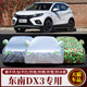 东南DX3专用汽车车衣 防晒防雨雪防尘遮阳隔热加厚盖布车罩车套外