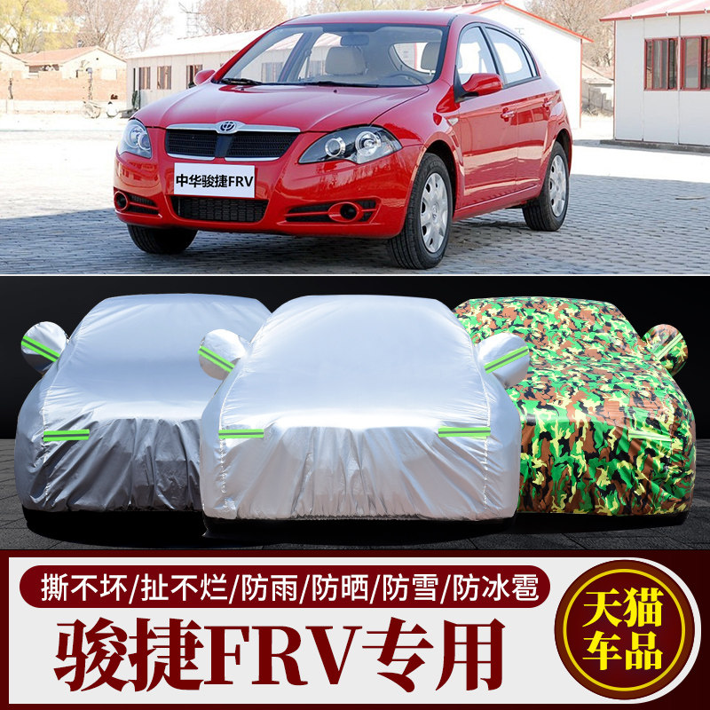 适用于中华骏捷FRV车衣罩防雨防晒遮阳四季专用华晨俊捷frv汽车套