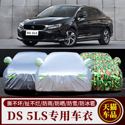DS5LS专用汽车车衣车罩DS5外套