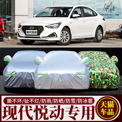 现代悦动专用加厚遮阳车衣车套