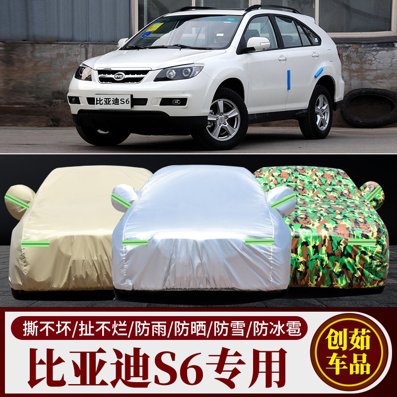 比亚迪S6汽车车衣防雨防晒遮阳罩