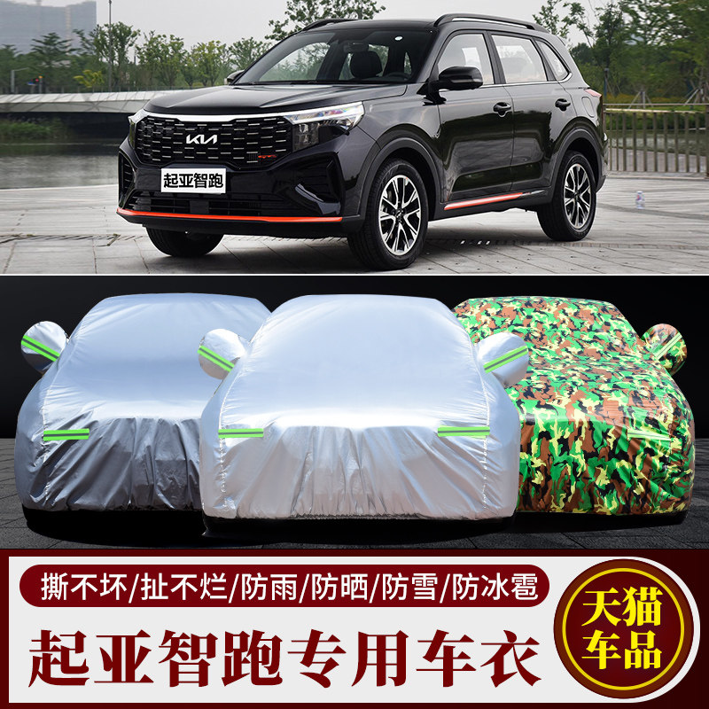 起亚智跑专用车衣车罩遮阳罩