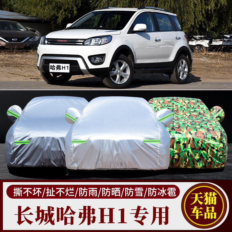 哈弗H1专用车衣车罩车套防晒防雨