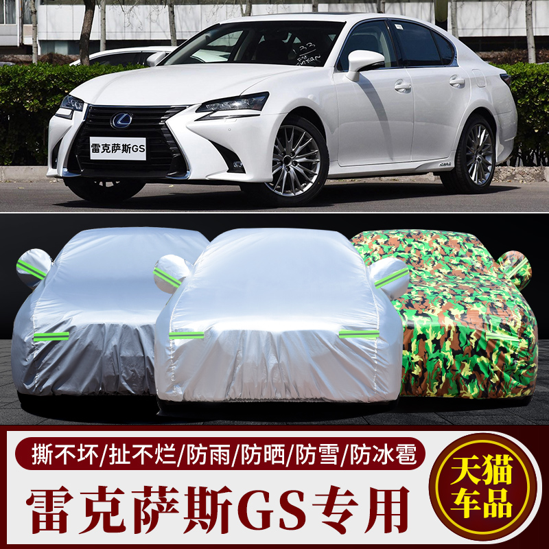 雷克萨斯GS汽车车衣车罩