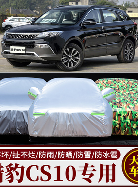 猎豹CS10车罩车罩越野suv专用遮阳罩猎豹cs10汽车套防晒防雨遮阳