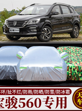 宝骏560车衣车罩防雨防晒专用
