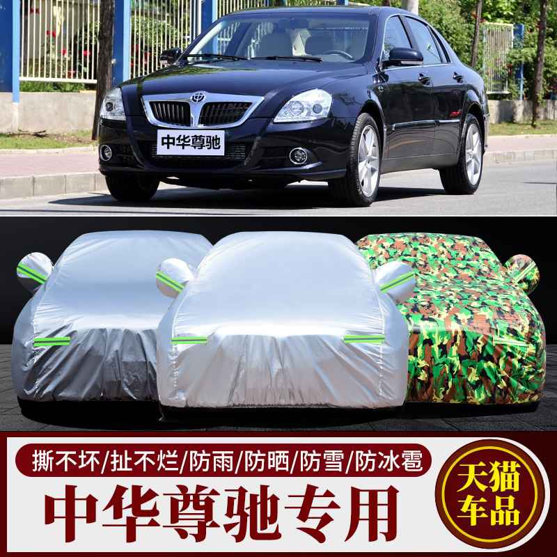 中华尊驰专用加厚汽车衣车罩