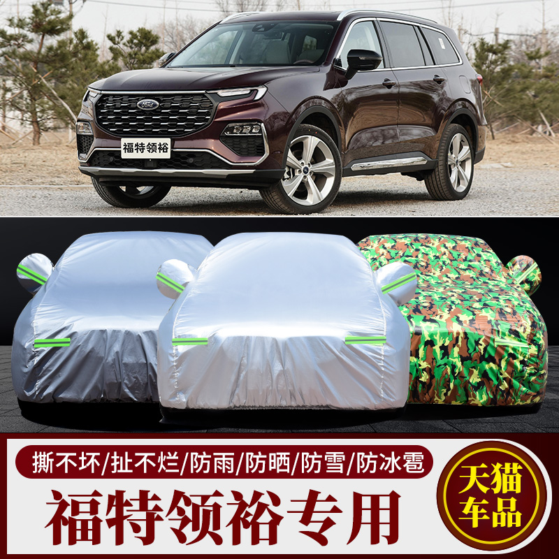 福特领裕汽车车衣车罩车套