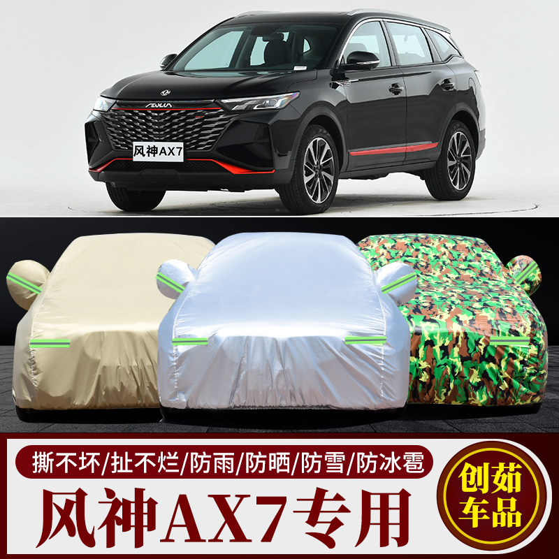风神AX7汽车车衣防雨防晒遮阳罩