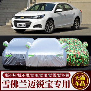 雪佛兰迈锐宝车衣车罩隔热防晒防雨加厚雪弗兰新款迈瑞宝专用车套
