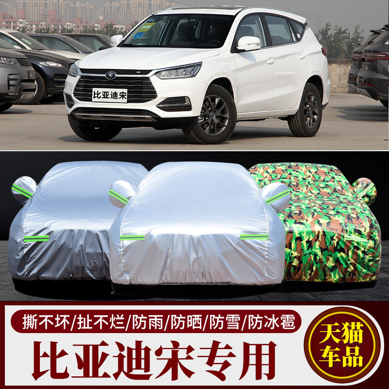 17 16老款比亚迪宋专用越野SUV汽车衣车罩防晒防雨盖世升级版外套