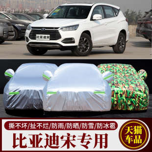 外套 比亚迪宋专用越野SUV汽车衣车罩防晒防雨盖世升级版 16老款