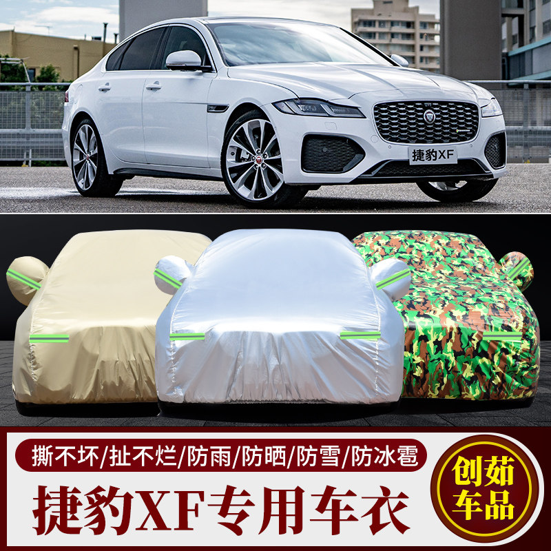 捷豹XF汽车车衣防雨防晒防尘车罩