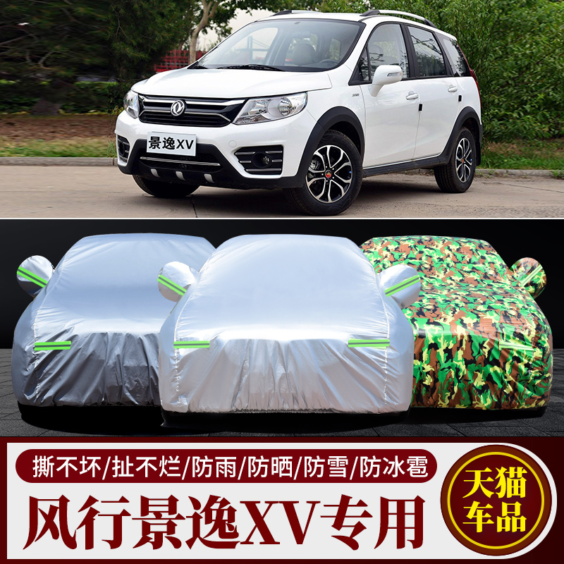 东风风行景逸XV专用车衣车罩越野SUV加厚遮阳防晒防雨阻燃汽车套