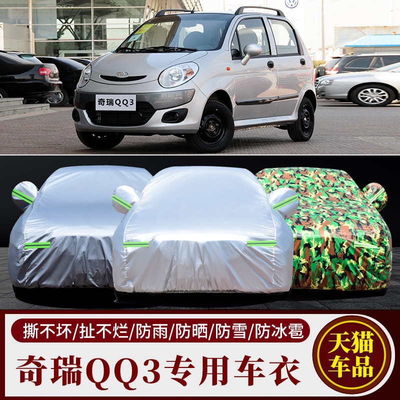 奇瑞qq3新qq汽车衣车罩防晒防雨