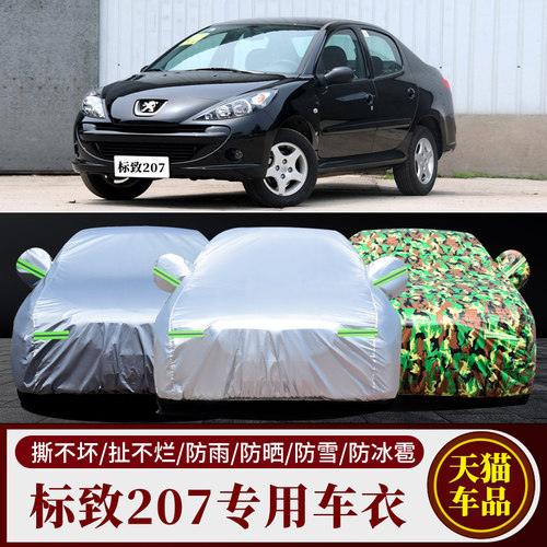 标致207专用车衣车罩防雨防晒