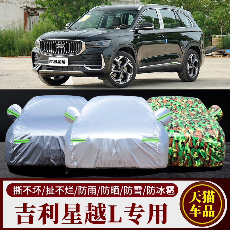 吉利星越L专用车衣车罩防雨防晒