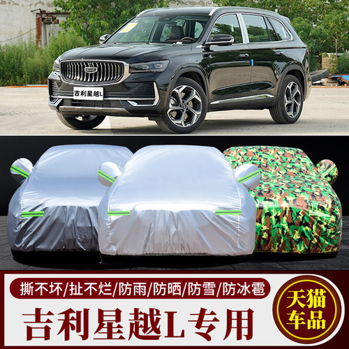 吉利星越L专用车衣车罩防雨防晒