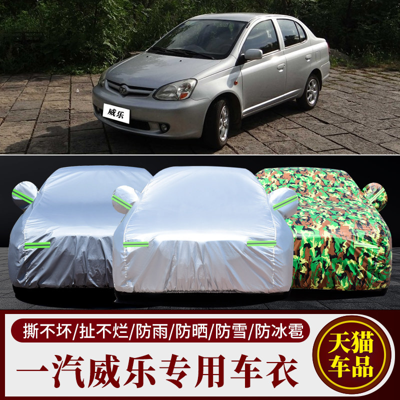 威乐专用车衣车罩防雨防晒