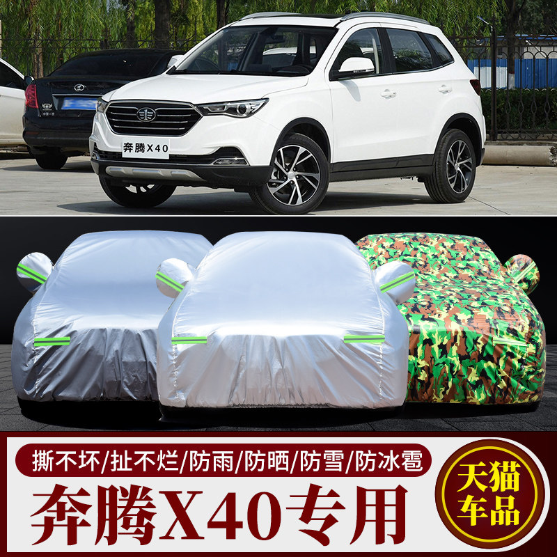 奔腾X40专用车衣车罩防雨防晒
